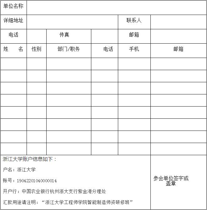 betway必威西汉姆联官网智能制造师资研修班（2019年第1期）报名回执